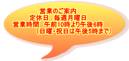 �c�Ƃ̂��ē� ��x���@���T���j�� �c�Ǝ��ԁ@�ߑO10�����ߌ�6�� �@�@�@�@�@�@�@�i���j�E�j���͌ߌ�5���܂Łj